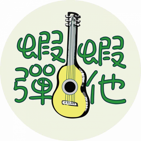 提供烏克麗麗服務的專家徐國誠