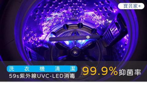 寶貝家+冷氣、洗衣機。清潔專家。 - 59S紫外線LED消毒，99.9%抑菌率，有效清除洗衣機內絕大多數的細菌。