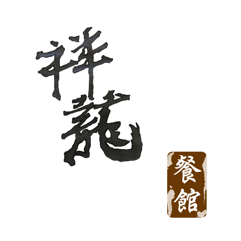 小凱 - 上課時練習的
餐館名稱LOGO 設計