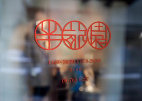 無 - 文字Logo設計｜
以店內的窗花為靈感，與文字結合