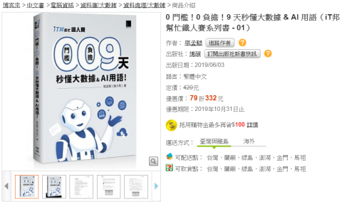 珵式馬大數據科技股份有限公司(原張小馬個人工作室) - 201906於「博碩文化」出版「0 門檻！0 負擔！9 天秒懂大數據 & AI 用語（iT邦幫忙鐵人賽系列書 - 01）」