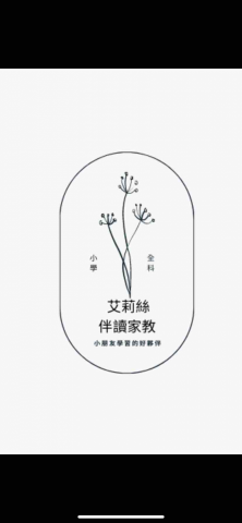 艾莉絲專業伴讀家教 - 提供伴讀的專家 艾莉絲專業伴讀家教 - 提供伴讀的專家