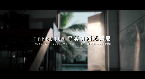 鹿海影像 - 臺師大科技應用與人力資源發展學系畢業專題展覽主宣傳片(2019)