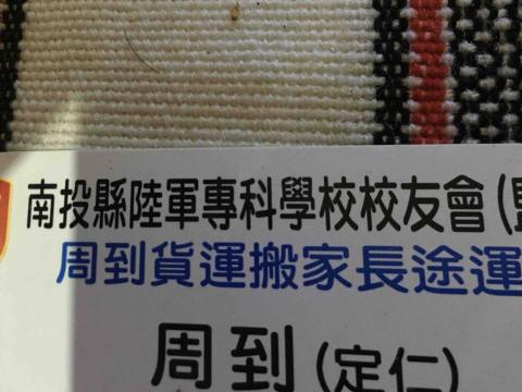 周到貨運 - 名片可以吧！沒po電話號碼！