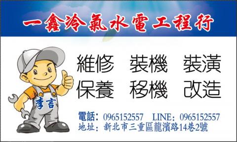 一鑫冷氣水電工程行 - 提供洗衣機裝修的專家 一鑫冷氣水電工程行 - 提供洗衣機裝修的專家