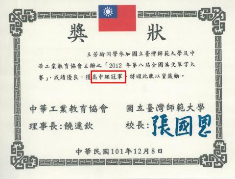 王芳瑜 - 全國英文單字大賽
高中組個人冠軍＆團體冠軍
https://tw.appledaily.com/headline/20121225/GXMGSJ2LKRF7TJJ54U3U7X5N4A/