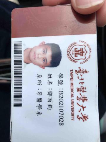 臺北醫學大學牙醫學系五年級 - 台北醫學大學學生證