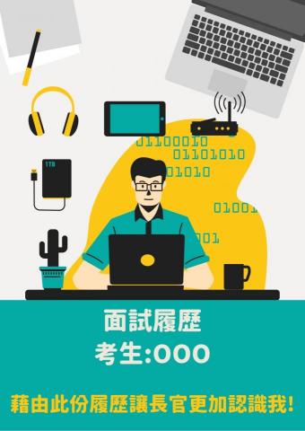 哈囉工作室-業餘接案 - 面試履歷/升學備審資料設計
-封面-
PS.
本人非設計專業,未學習專業軟體操作,無法接受高難度案件 哈囉工作室-業餘接案 - 面試履歷/升學備審資料設計
-封面-
PS.
本人非設計專業,未學習專業軟體操作,無法接受高難度案件