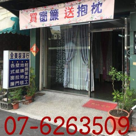 高雄全美窗簾裝潢 - 高雄窗簾拉門