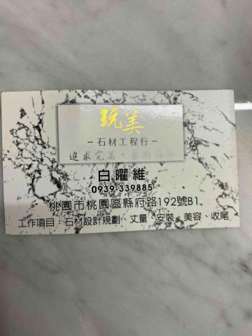 玩美石材工程 - 提供石材美容的專家 玩美石材工程 - 提供石材美容的專家