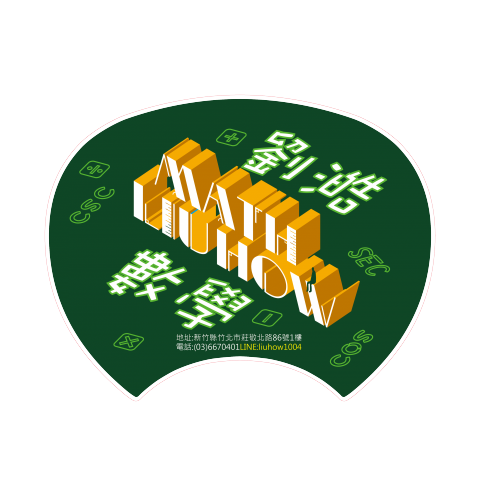鄭靖諭 - 劉澔數學-宣傳扇子03