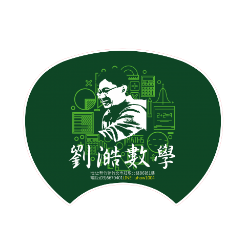 鄭靖諭 - 劉澔數學-宣傳扇子01