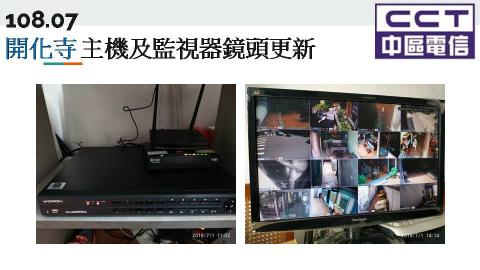 中區電信事業股份有限公司 - 開化寺監視器主機及鏡頭更新