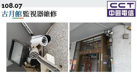 中區電信事業股份有限公司 - 古月館監視器維修