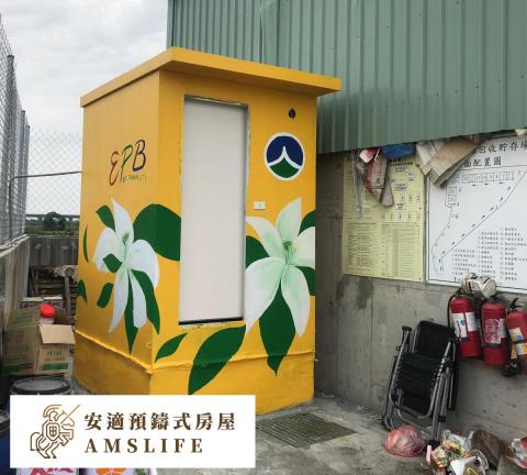 安適預鑄式房屋 - 