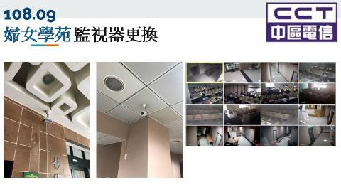 中區電信事業股份有限公司 - 彰化婦女學苑監視器更換