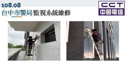 中區電信事業股份有限公司 - 台中警察局監視系統維修