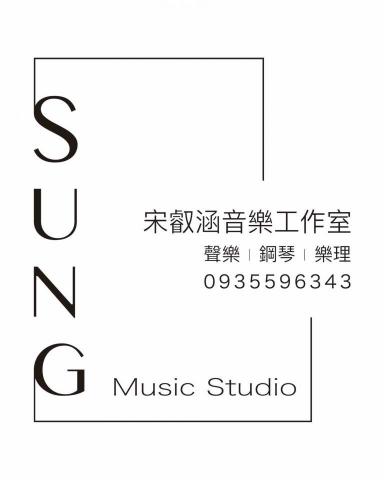 叡涵音樂工作室 - 