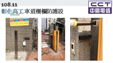 中區電信事業股份有限公司 - 彰化高工紅外線車道柵欄防護設備