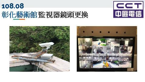中區電信事業股份有限公司 - 彰化藝術館監視器鏡頭更換