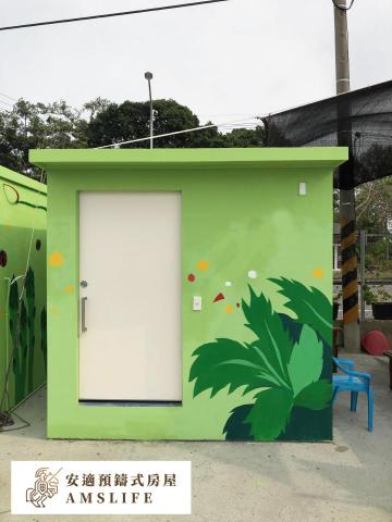 安適預鑄式房屋 - 