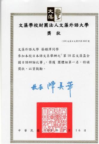 蔡鎮澤 - 第18屆文藻盃全國日語辯論比賽團體組第一名