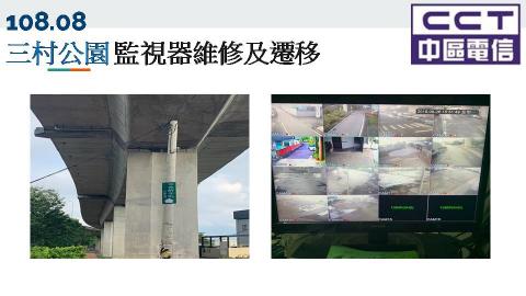 中區電信事業股份有限公司 - 三村公園監視器維修及遷移