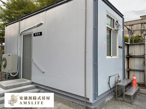 安適預鑄式房屋 - 