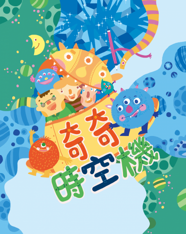 @yushih illustration - 周姚萍講新魔王故事2-奇奇時空機 @yushih illustration - 周姚萍講新魔王故事2-奇奇時空機