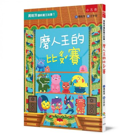 @yushih illustration - 周姚萍講新魔王故事1-磨人王的比醜賽 @yushih illustration - 周姚萍講新魔王故事1-磨人王的比醜賽