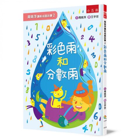 @yushih illustration - 周姚萍講新成語故事2-彩色雨和分數雨 @yushih illustration - 周姚萍講新成語故事2-彩色雨和分數雨