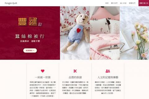 Omahoung Wordpress工作室 - 作品：豐進棉被行網站首頁
網址：https://www.fongjin.omahoung.com/
