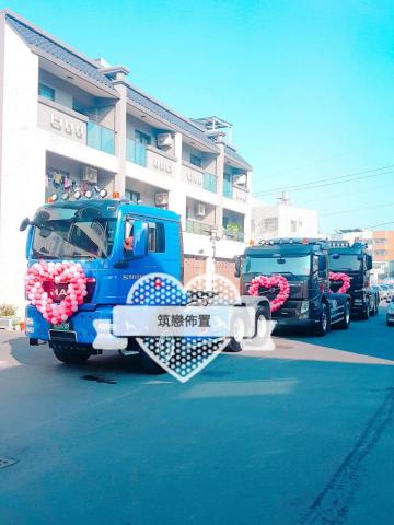 筑戀婚禮佈置/樂團 - 大卡車氣球佈置 筑戀婚禮佈置/樂團 - 大卡車氣球佈置