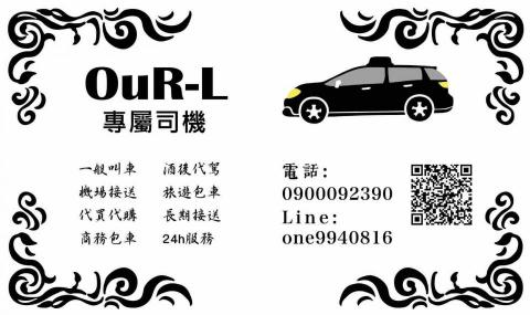Our-L專屬司機 - Our-L專屬司機