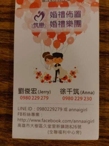 筑戀婚禮佈置/樂團 - 提供婚禮顧問的專家 筑戀婚禮佈置/樂團 - 提供婚禮顧問的專家