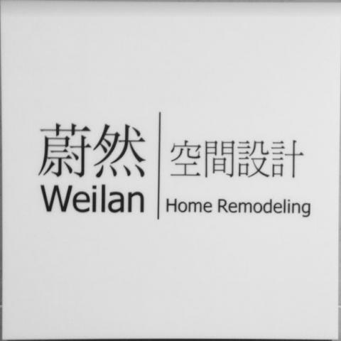 蔚然空間設計室內裝修有限公司 - 