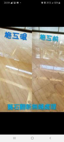 奕盛石材養護工程 - 無縫舊翻新 奕盛石材養護工程 - 無縫舊翻新