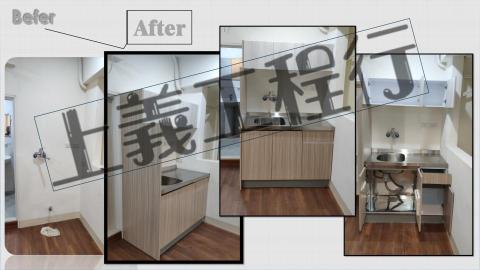 上義工程行 - 套房新增廚具