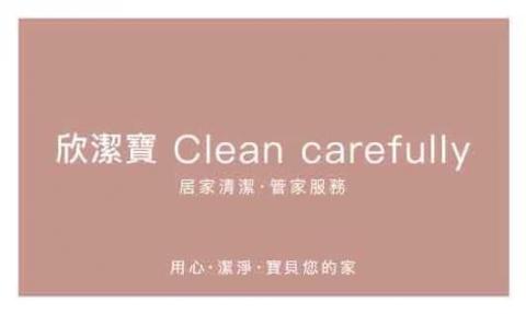 欣潔寶有限公司Clean Carefully  - 