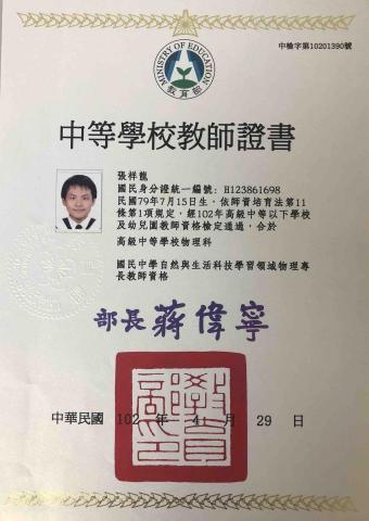 張祥龍 - 教師證