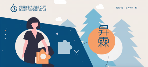 昇霖科技有限公司 - 昇霖科技公司網站，簡易形象網站設計，風格規劃。