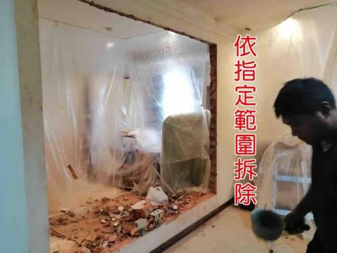 拆除大師 - 我們能依業主指定範圍拆除