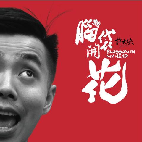 許大俠 - 提供數位錄音的專家 許大俠 - 提供數位錄音的專家