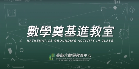 顏伊秀 - 數學奠基進教室：字幕中翻英