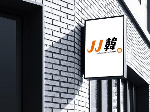 Louis - [ JJ韓 韓式餐廳 ] 
CIS規劃&包裝設計