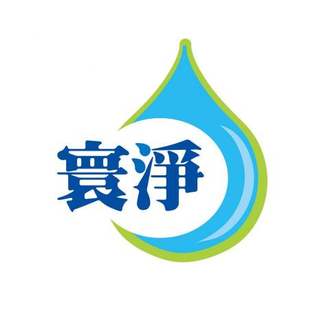 蕭貽玲 - LOGO設計(2016)
寰淨專業專業水管工程公司