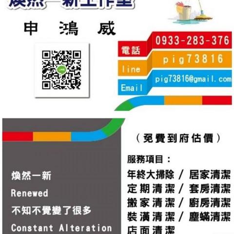 煥然一新工作室 - 