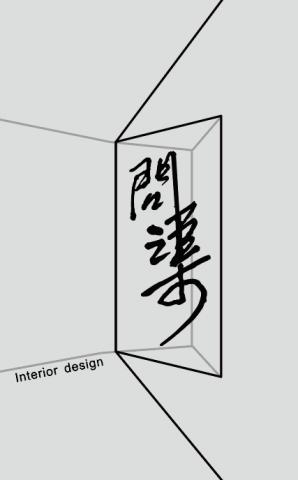 問渠室內裝修設計工程 - 提供房間設計的專家 問渠室內裝修設計工程 - 提供房間設計的專家