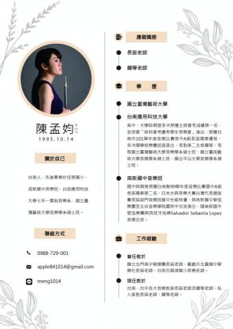 陳孟㚬 - 履歷表