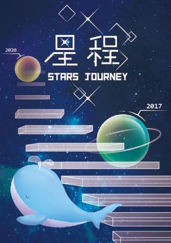 星夏個人工作室 - 海報排版設計